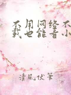 不用网络不用下载也能看小说的软件