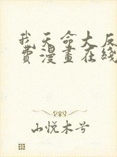 我天命大反派免费漫画在线阅读
