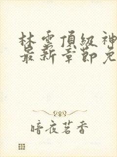 林云顶级神豪2最新章节免费阅读