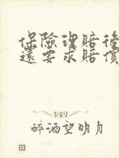 保险理赔后对方还要求赔偿损失