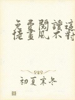 免费阅读这个大佬画风不对小说