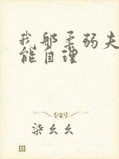 我那柔弱夫君不能自理
