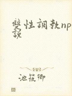 双性调教np小说