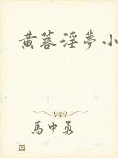 黄蓉淫梦小说