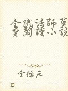 全职法师莫凡免费阅读小说 全职法师莫凡免费阅读小说