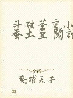 斗破苍穹小说天蚕土豆 阅读 斗破苍穹小说天蚕土豆 阅读