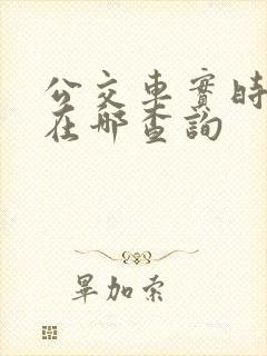 公交车实时到站在哪查询