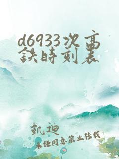 d6933次高铁时刻表 d6933次高铁时刻表