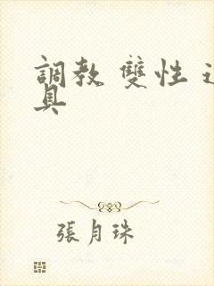 调教 双性 道具
