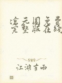 沧元图免费观看完整版在线观看