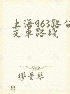 上海963路公交车路线