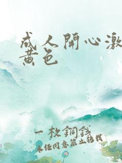 成人开心激情网黄色
