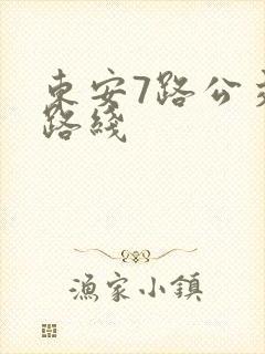 东安7路公交车路线