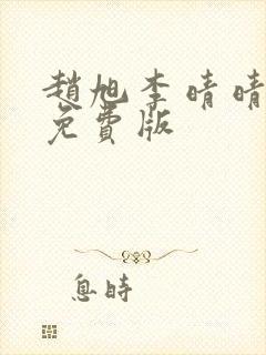 赵旭李晴晴小说免费版