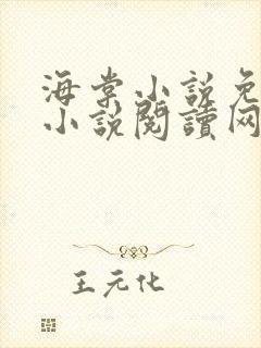 海棠小说免费的小说阅读网站