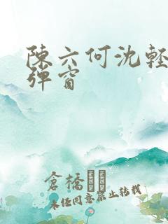 陈六何沈轻舞无弹窗