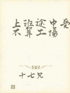上班途中受伤算不算工伤