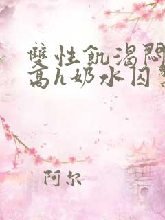 双性饥渴闷骚受高h奶水囚禁