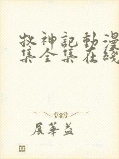 牧神记动漫24集全集在线观看