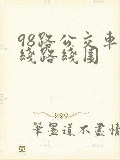 98路公交车路线路线图