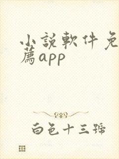 小说软件免费推荐app