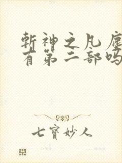 斩神之凡尘神域有第二部吗