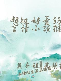 超级好看的古代言情小说推荐