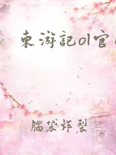 东游记ol官网