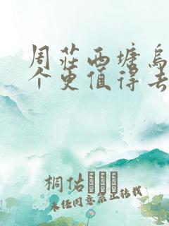 周庄西塘乌镇哪个更值得去