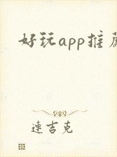 好玩app推荐