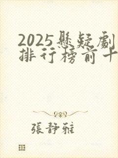 2025悬疑剧排行榜前十名