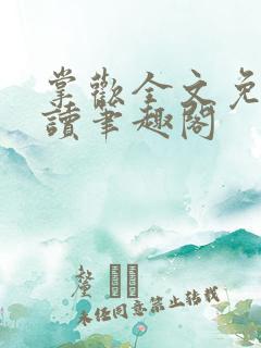 掌欢全文免费阅读笔趣阁