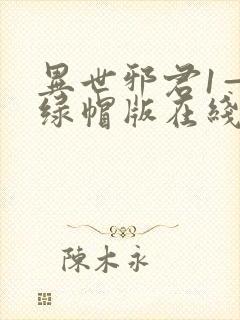 异世邪君1—9绿帽版在线阅读