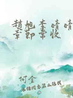 赵旭李晴晴最新章节常收