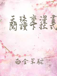 天珠变漫画免费阅读下拉式快看漫画