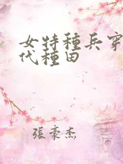 女特种兵穿越古代种田