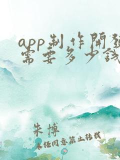 app制作开发需要多少钱