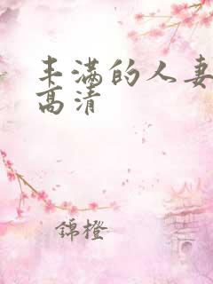 丰满的人妻hd高清