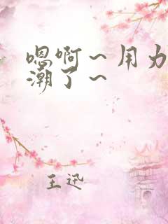 嗯啊~用力~高潮了~ 嗯啊~用力~高潮了~