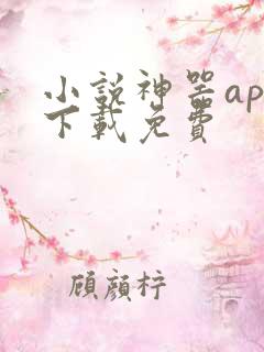 小说神器app下载免费 小说神器app下载免费