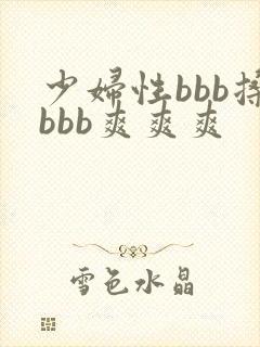 少妇性bbb搡bbb爽爽爽