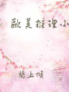 欧美推理小说家