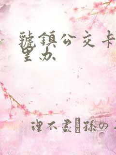 虢镇公交卡在哪里办