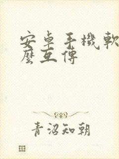 安卓手机软件怎么互传
