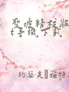 圣墟精校版txt手机下载