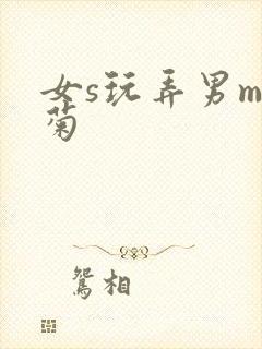 女s玩弄男m后菊