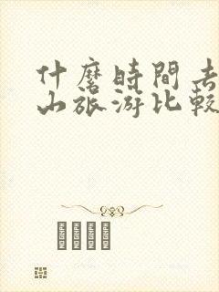 什么时间去五台山旅游比较好
