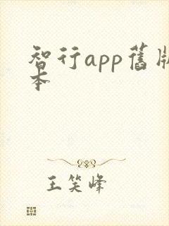 智行app旧版本