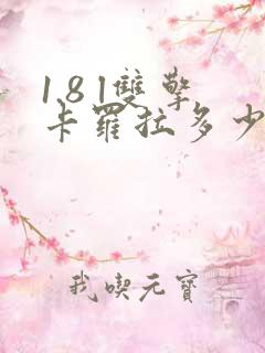 1.8 l双擎卡罗拉多少钱