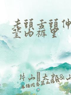 老头舌头伸进小莹内裤里